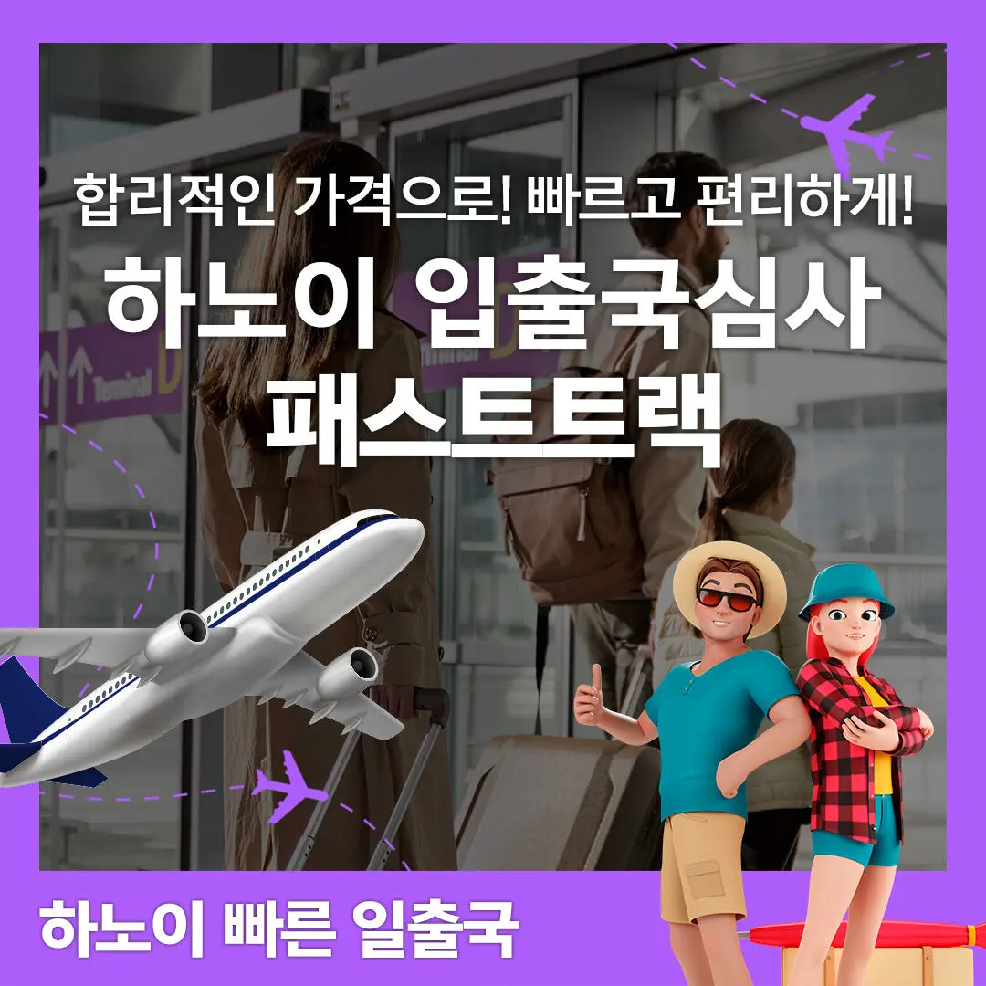 베트남 하노이공항 입출국심사 VIP 패스트트랙 서비스 (노이바이공항) 체험