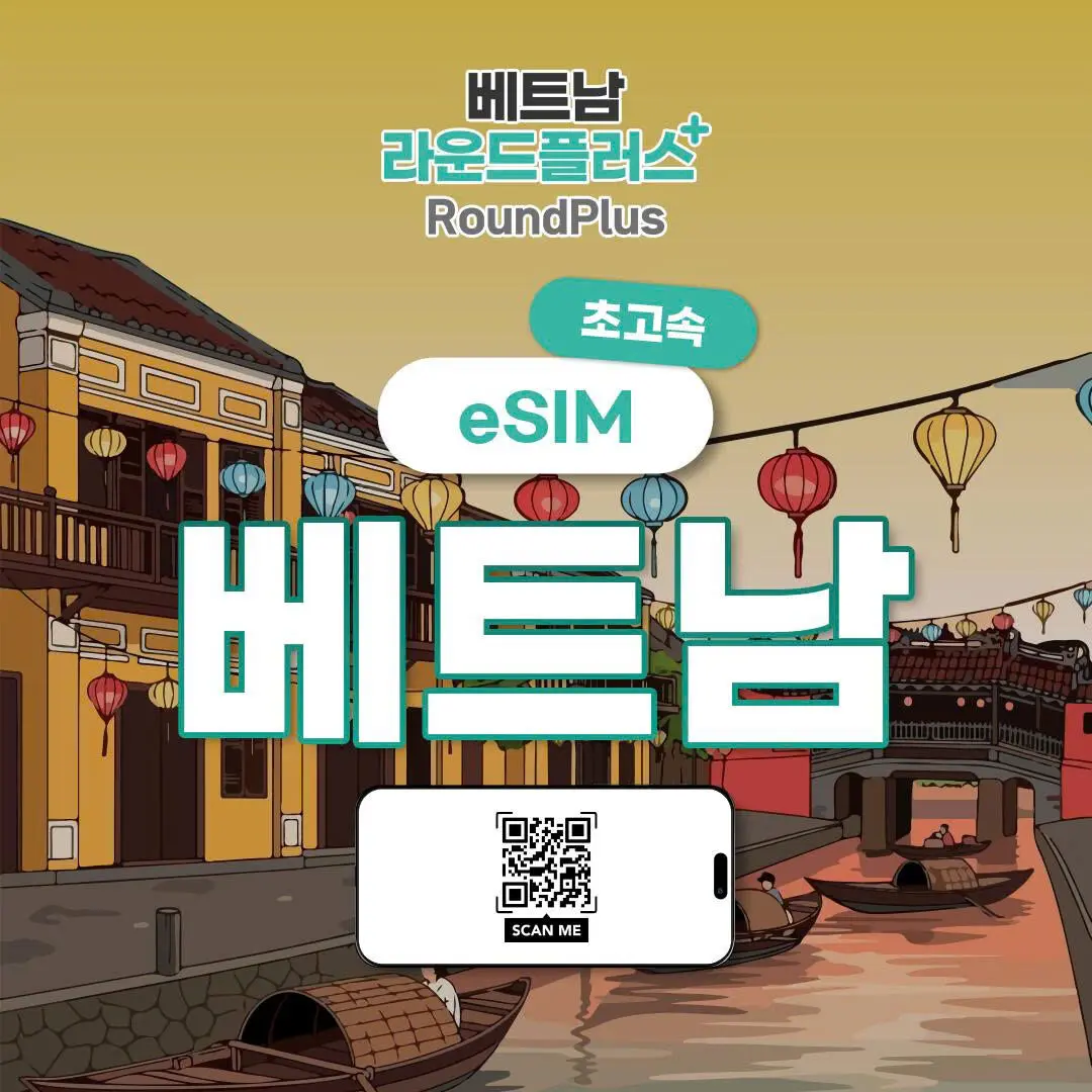[베트남전지역] eSIM 모비폰 매일 무제한 데이터 호치민 다낭 나트랑 푸꾸옥 하노이  체험