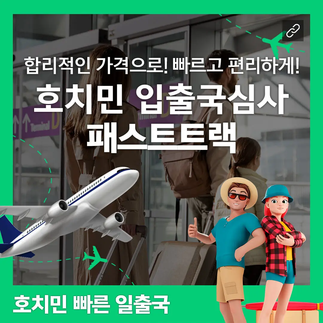 베트남 호치민 공항 입출국심사 VIP 패스트트랙 서비스 (탄선녓공항) 체험