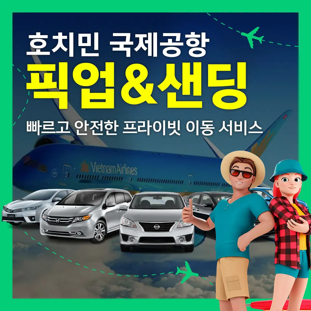 호치민공항 픽업&샌딩 아주 착한가격 (NO팁,단독차량) 체험