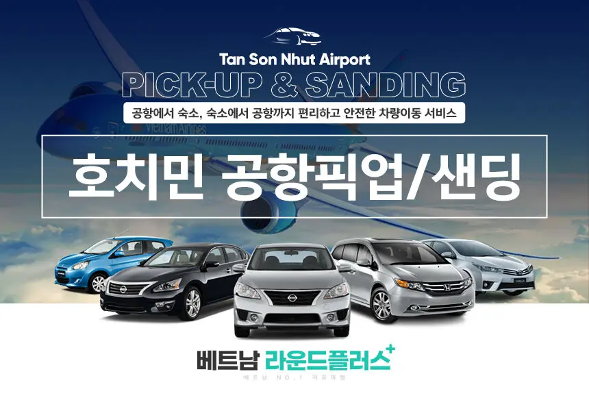 호치민공항 픽업&샌딩 아주 착한가격 (NO팁,단독차량) 체험