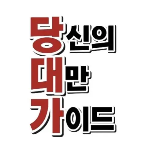 [대만국가공인가이드]대만 국립고궁박물관 한국어 도슨트/해설 특별기획투어   체험