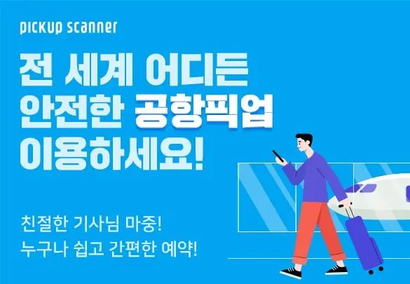 공항픽업 싱가포르 창이 공항↔시내 단독 픽업/샌딩 :: 싱가포르 체험