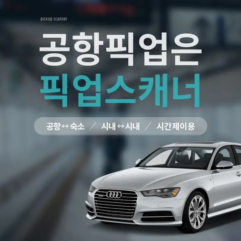 공항픽업 싱가포르 창이 공항↔시내 단독 픽업/샌딩 :: 싱가포르 체험