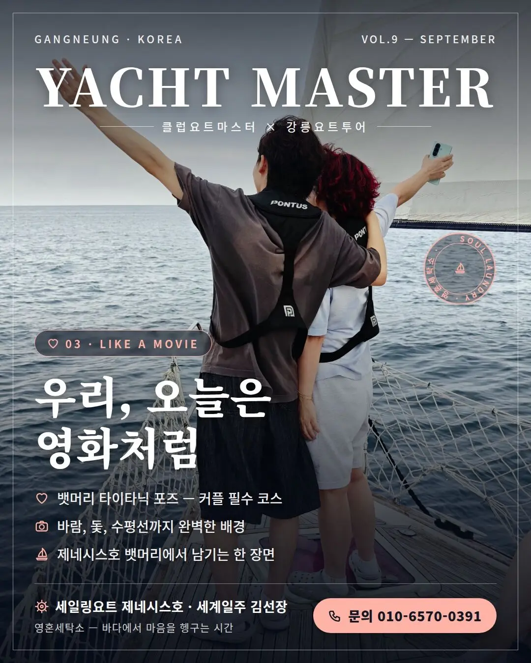 강릉요트-영혼세탁소 ⚓2026년4월11(토)~12(일)일 양양 1박2일 장거리 항해중임돠 체험
