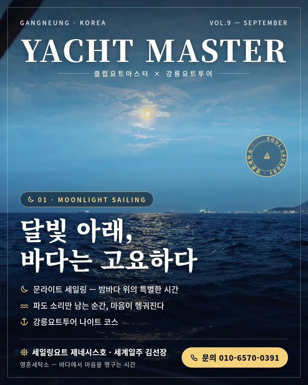 강릉요트-영혼세탁소 ⚓2026년4월11(토)~12(일)일 양양 1박2일 장거리 항해중임돠 체험