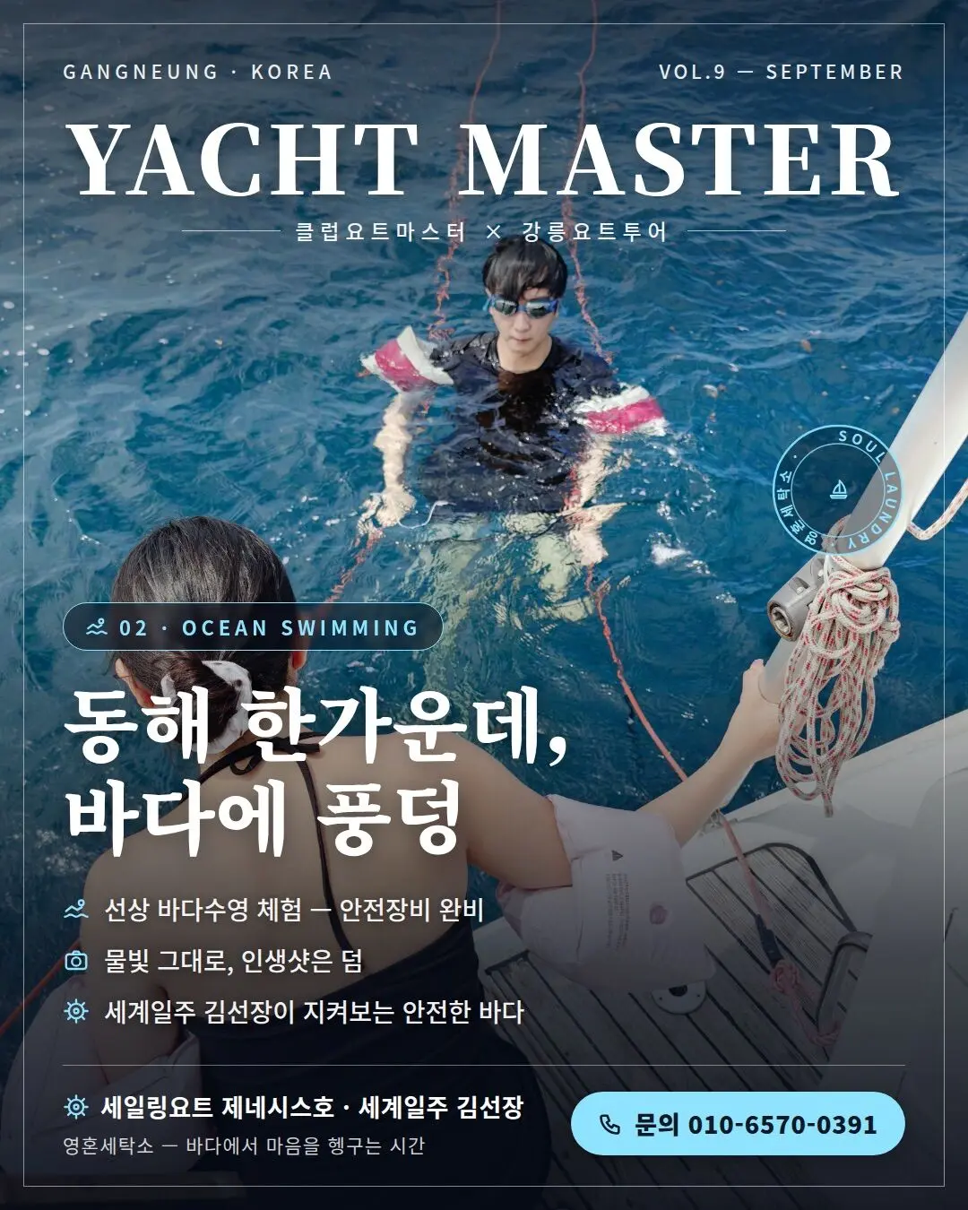 강릉요트-영혼세탁소 ⚓2026년4월11(토)~12(일)일 양양 1박2일 장거리 항해중임돠 체험