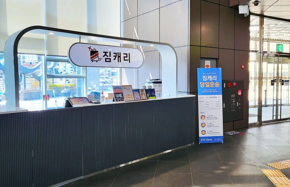 강릉 강릉역 ↔ 숙소 당일 짐 배송 서비스 체험