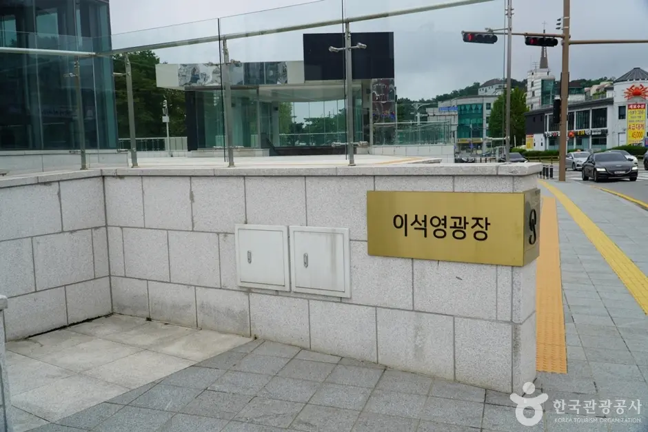 이석영광장07