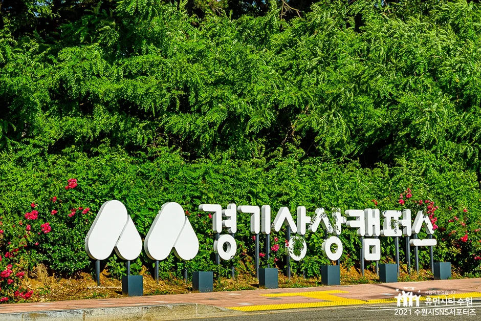 경기상상캠퍼스, 수원 가볼만한 곳과 주차 정보