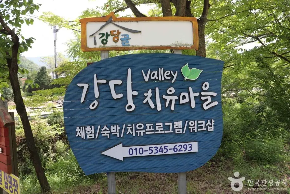 강당골 산촌체험관 (9)_e