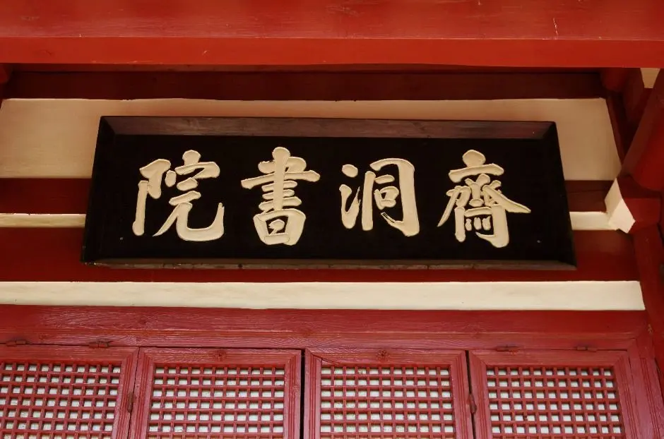 고흥_재동서원 (7)