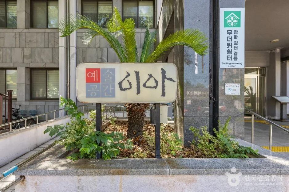 제주 예술공간 이아, 전시 관람과 주차 정보
