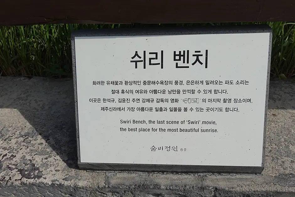 제주_서귀포시_쉬리의언덕_쉬리벤치 (1)