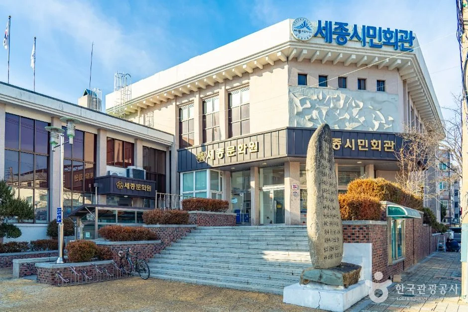 세종문화원, 조치원읍 문화로 17번지 위치와 방문 정보