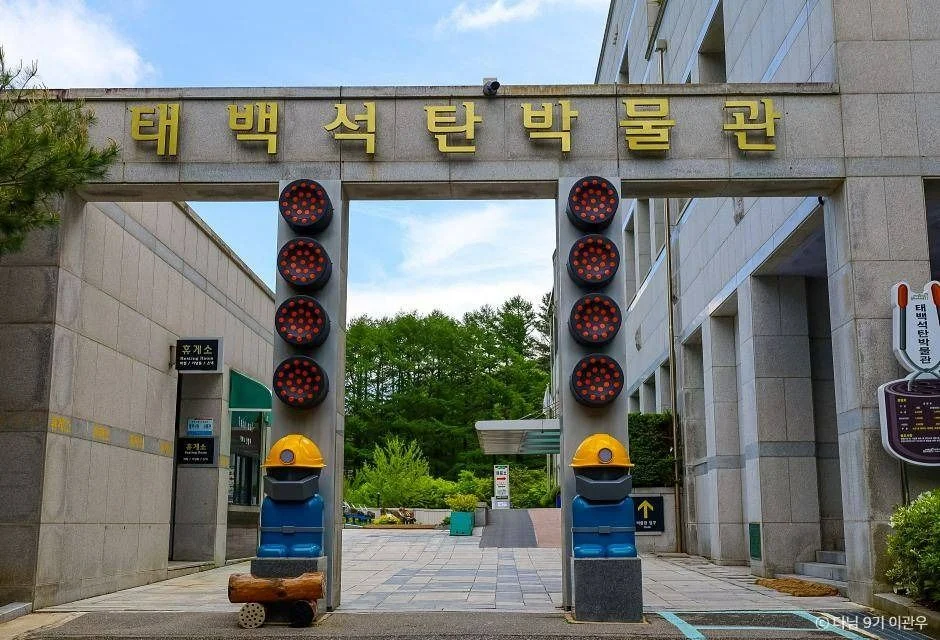 태백석탄박물관, 강원도 가볼 만한 곳과 관람 시간