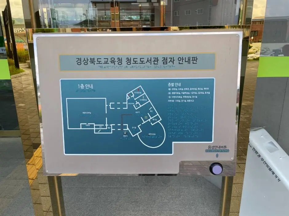 청도도서관_점자안내판