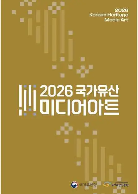 국가유산 미디어아트 현장