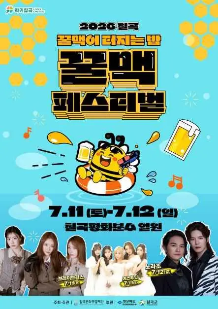 칠곡 꿀맥 페스티벌 현장