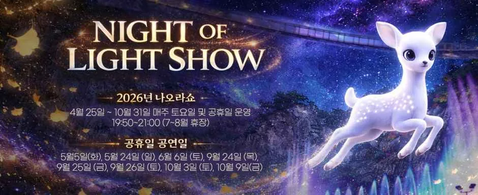 원주 나오라쇼, 소금산 그랜드밸리 야간 조명쇼 기간·장소