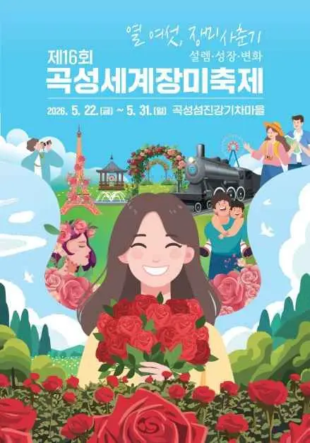 곡성세계장미축제 현장