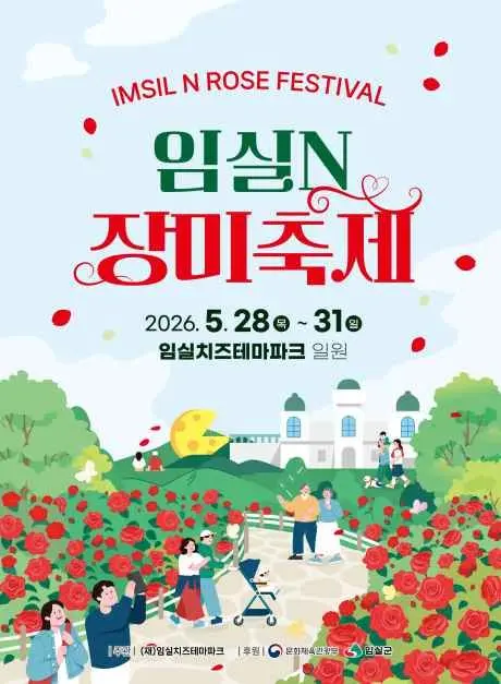임실N장미축제 현장
