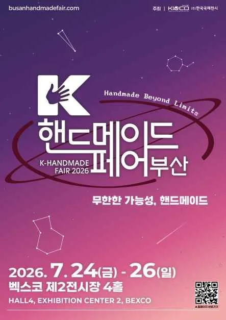 부산 K-핸드메이드페어 2026, 벡스코 전시 품목·일정 정보