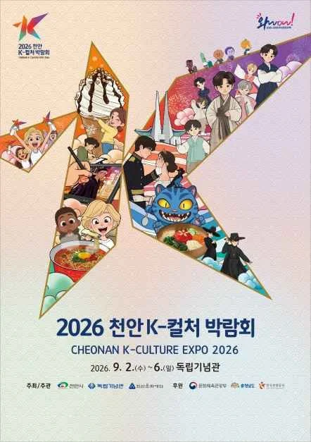 2026 천안 K-컬처박람회, 독립기념관 개최 기간·프로그램 미리보기