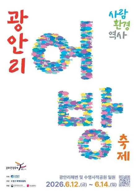 광안리어방축제 현장