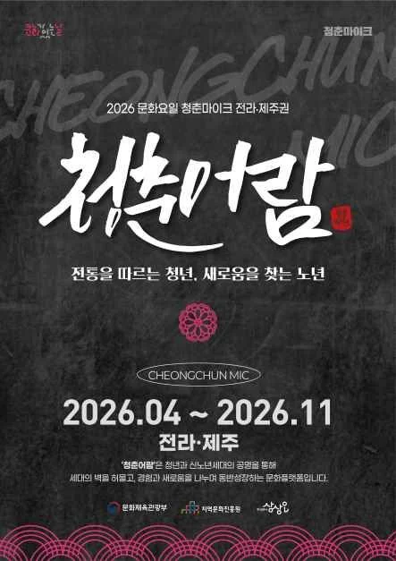 2026 문화가 있는 날 청춘마이크 현장