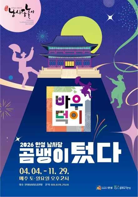 안성 남사당바우덕이 풍물단 상설 공연 ‘곰뱅이텄다’ 현장