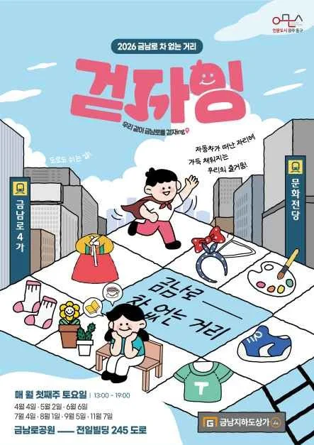 2026 금남로 차 없는 거리 ‘걷자잉’ 현장