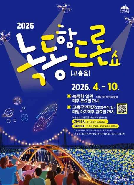 2026 고흥 녹동항 드론쇼 현장