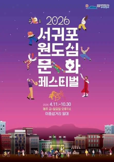 2026 서귀포 원도심 문화페스티벌 현장