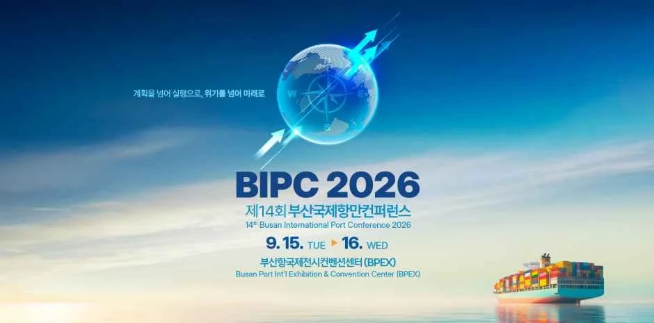 부산 동구, 제14회 부산국제항만컨퍼런스 일정 및 주요 프로그램