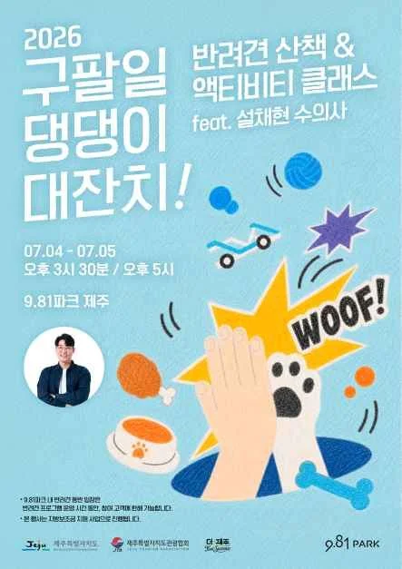 제주 구팔일 댕댕이 대잔치, 반려견 동반 프로그램과 장소 정보