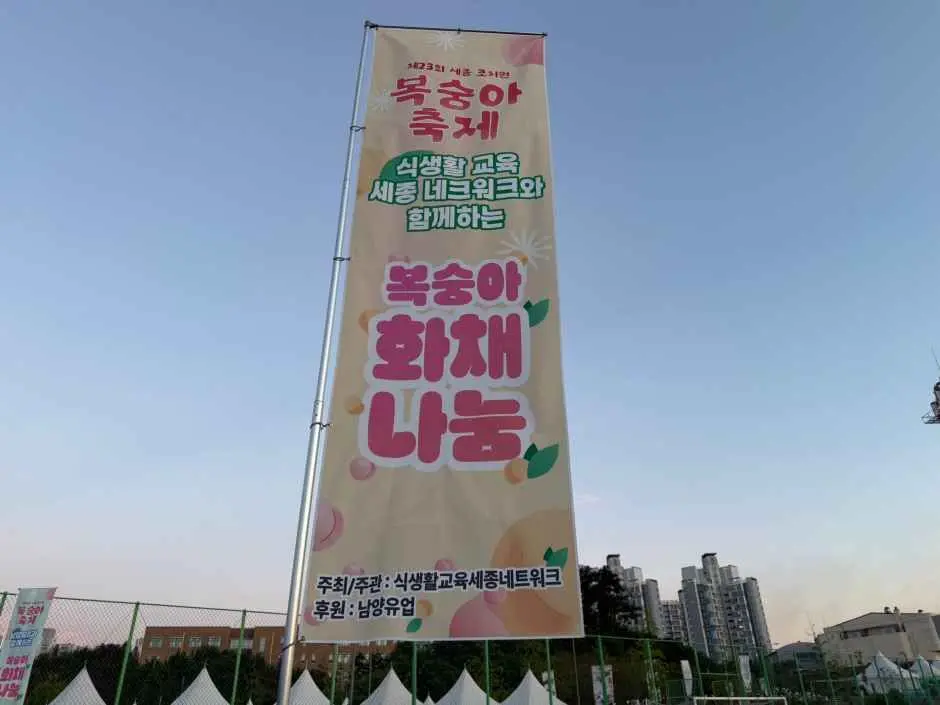 세종 조치원 복숭아 축제 현장