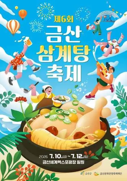 금산 삼계탕축제 현장