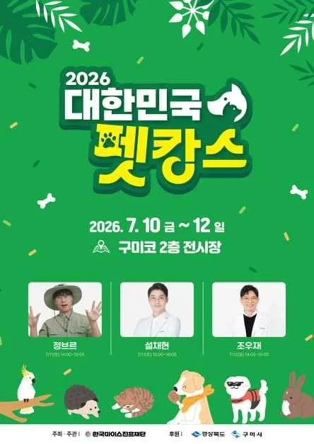 구미시 대한민국 펫캉스, 2026년 7월 구미코에서 다양한 반려동물 콘텐츠와 유기동물 입양 캠페인 진행
