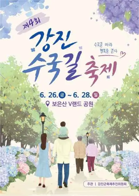 강진수국길축제 현장
