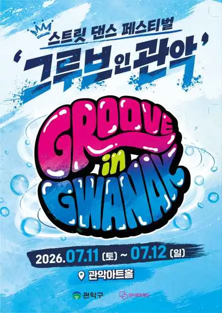 그루브 인 관악 현장