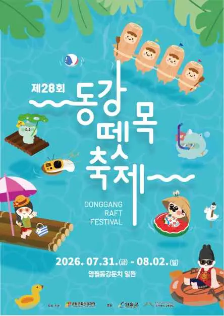 동강뗏목축제 현장