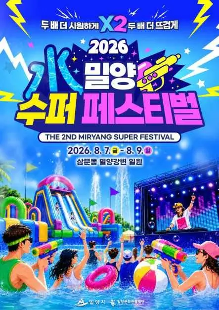 밀양 수퍼 페스티벌 현장
