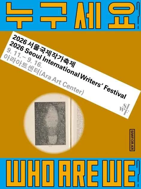 2026 서울국제작가축제, 종로구 아라아트센터에서 만나는 글로벌 문학의 향연