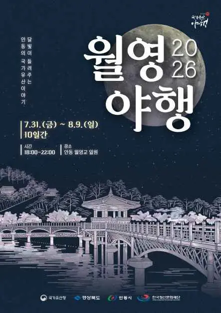 안동 국가유산 야행