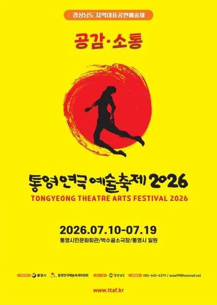 통영연극예술축제, 7월 10일 개막 통영시민문화회관에서 10일간 즐길 공연은?