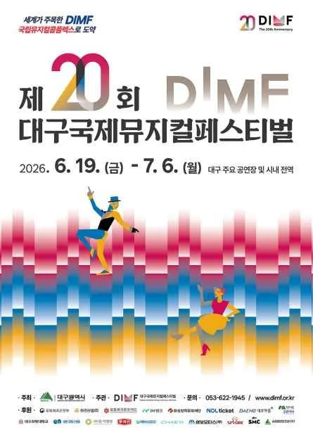 제20회 대구국제뮤지컬페스티벌, 2026년 6월 19일 개막