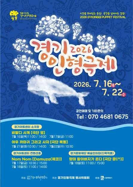 2026 경기인형극제 in 수원, 기간·장소·주요 프로그램 정리