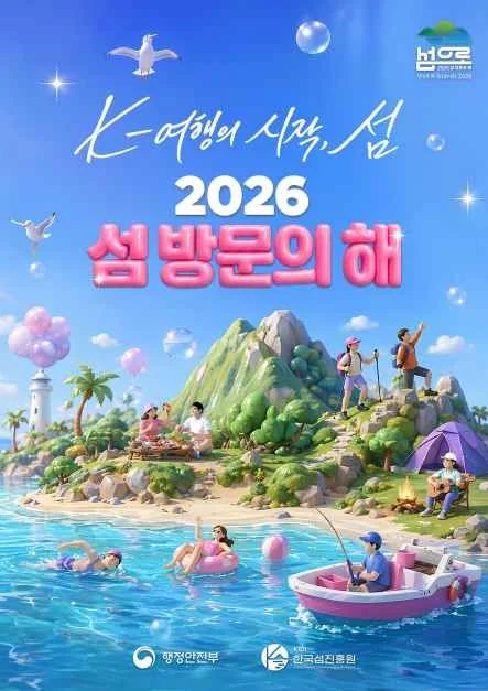 2026 섬 방문의 해, 여수세계섬박람회 연계 온라인 행사 상세 정보