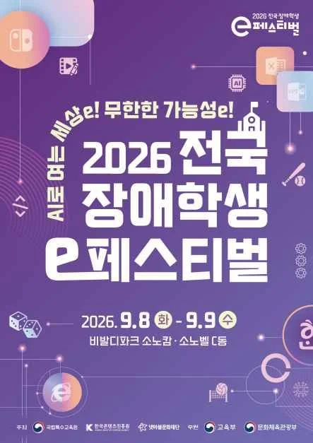 2026 전국 장애학생 e페스티벌, 홍천 소노캄 비발디파크에서 만나요